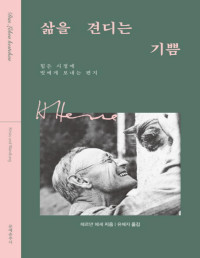 헤르만 헤세 — 삶은 견디는 기쁨