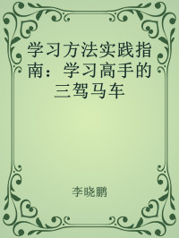 李晓鹏 — 学习方法实践指南：学习高手的三驾马车