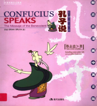 蔡志忠, Tsai Chih Chung, Brian Bruya — 孔子说：仁者的叮咛 - Confucius Speaks by Tsai Chih Chung (C. C. Tsai)