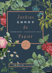 艾芙琳．博洛克－達諾 — 花園的故事：一趟穿越歷史的漫步，去拜訪法國文豪筆下的花園
