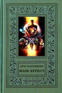Дрю Карпишин & Уильям Дитц — Mass Effect