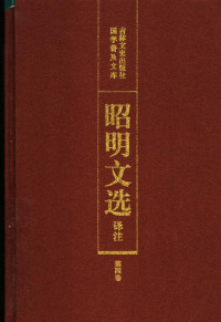 陈宏天，赵福海，陈复兴主编 — 昭明文选译注 第4卷 第2版 带目录