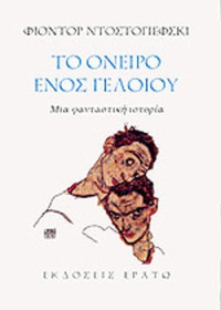 Fyodor Dostoevsky — Το όνειρο ενός γελοίου