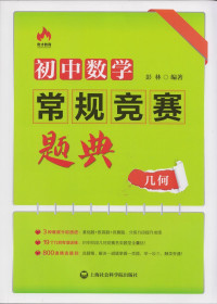 彭林 — 初中数学常规竞赛题典:几何