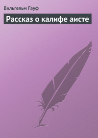 Вильгельм Гауф — Рассказ о калифе аисте
