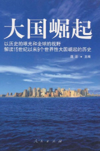 唐晋 [唐晋] — 大国崛起：解读15世纪以来9个世界性大国崛起的历史【人民日报推荐，学生必读书单】