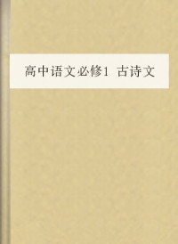 COAY.COM — 高中语文必修1古诗文整理