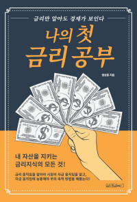 염상훈 — 나의 첫 금리 공부