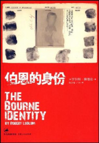 罗伯特·陆德伦 — 伯恩的身份(上海人民出版社）