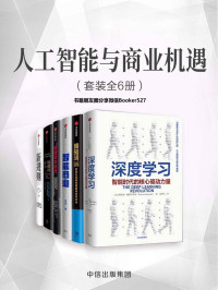 特伦斯·谢诺夫斯基 & 王维嘉 & 曾鸣 & 维克托·迈尔·舍恩伯格 & 托马斯·拉姆什 & 托马斯·科洛波洛斯 & 乔治·阿基利亚斯 & 约翰·P·科特 [特伦斯·谢诺夫斯基 & 王维嘉 & 曾鸣 & 维克托·迈尔·舍恩伯格 & 托马斯·拉姆什 & 托马斯·科洛波洛斯 & 乔治·阿基利亚斯 & 约翰·P·科特] — 人工智能与商业机遇（套装共6册）（数字化和人工智能的时代，商业资本的运营法则正在发生巧妙的变化）