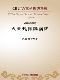 民國 釋印順著 — Y0007 大乘起信論講記