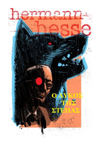 Hermann Hesse  — Ο λύκος της στέπας