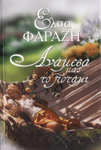 Έλσα Φαράζη — Ανάμεσά μας το ποτάμι