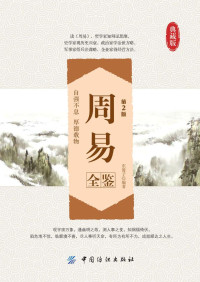 东篱子 — 周易全鉴(第2版） (国学全鉴系列)
