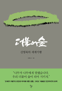 신영복 — 더불어 숲 -세계 기행