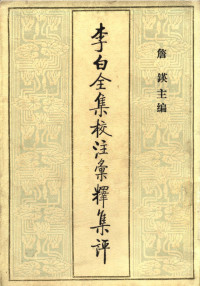 詹锳 主编 — 李白全集校注汇释集评（六）