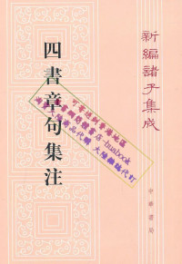 朱熹 — 四書章句集注