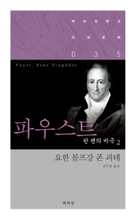 요한 볼프강 폰 괴테 저, 김수용 역 — 파우스트 — 한 편의 비극 2