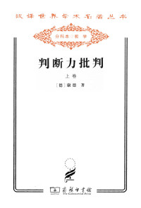 康德 — 判断力批判-上