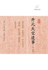 （五代）王仁裕 等撰 丁如明等校点 — 开元天宝遗事（外七种）
