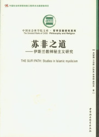 周燮藩/王俊荣/沙秋真/李维建/晏琼英 — 苏非之道：伊斯兰教神秘主义研究