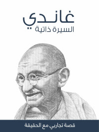 مهنداس كارامشاند غاندي‏ — غاندي السيرة الذاتية: قصة تجاربي مع الحقيقة