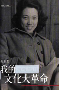 黃慶雲 — 我的文化大革命
