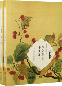 （清） 吴楚材，（清）吴调侯选；毕宝魁，尹博译注评 — 古文观止译注评：全2册