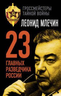 Леонид Михайлович Млечин — 23 главных разведчика России