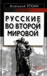 Анатолий Иванович Уткин — Русские во Второй мировой