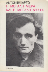 Antonin Artaud — Η μεγάλη μέρα και η μεγάλη νύχτα