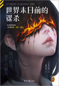 [日] 荒木茜 — 世界末日前的谋杀