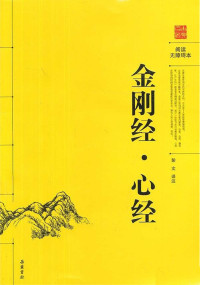 彭文  译注 — 金刚经·心经（阅读无障碍本）