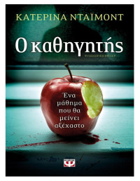 Katerina Diamond — Ο καθηγητής