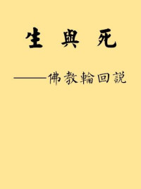 陈兵 — 生与死——佛教轮回说