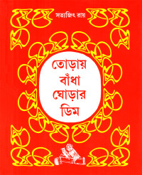 সত্যজিৎ রায় — তোড়ায় বাঁধা ঘোড়ার ডিম