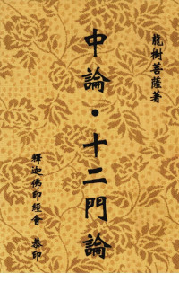 龙树菩萨著 — 中论·十二门论