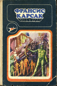 Франсис Карсак & Фред Сейберхэген — Франсис Карсак (сборник)