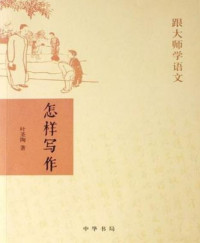 叶圣陶 — 怎样写作