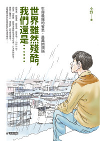 小野 — 世界雖然殘酷，我們還是……：生命最痛的省思，最美的領悟