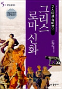 구스타프 슈바브 — 구스타프 슈바브의 그리스 로마 신화 5 : 오디세이아