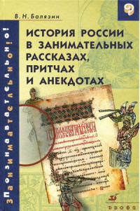 Вольдемар Николаевич Балязин — История России в занимательных рассказах, притчах и анекдотах IX - XIX вв