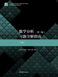 陈纪修、徐惠平、周渊、金路、邱维元 — 数学分析题全解指南 第三版（下册）