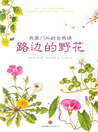 （韩）李永得著 — 我家门外的自然课 路边的野花