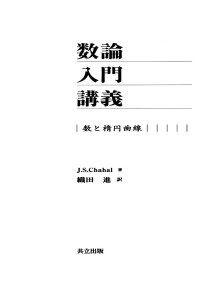J.S.Chahal,織田 進 — 数論入門講義―数と楕円曲線