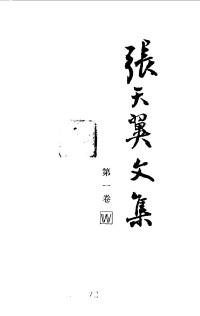 张天翼 — 张天翼文集 第1卷