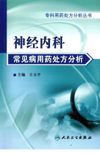 王玉平 — 神经内科常见病用药处方分析