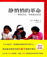 佐藤学 [佐藤学] — 静悄悄的革命:课堂改变,学校就会改变