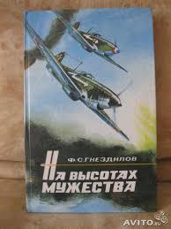 Федор Семенович Гнездилов — На высотах мужества