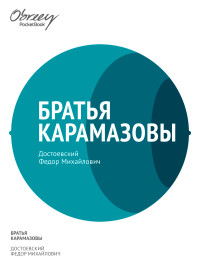 Федор Михайлович Достоевский — Братья Карамазовы